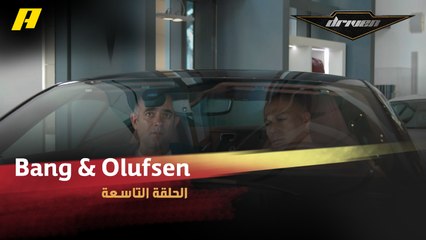 شاهد الفرق بين جودة صوت السماعات العادية وBan and Olufsen sound system