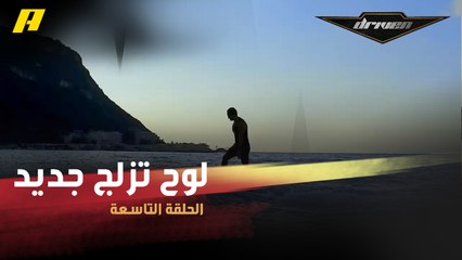 #DrivenMBC  - لوح تزلج لا يحتاج إلى أمواج.. تجربة ممتعة شاهدها في دريفن