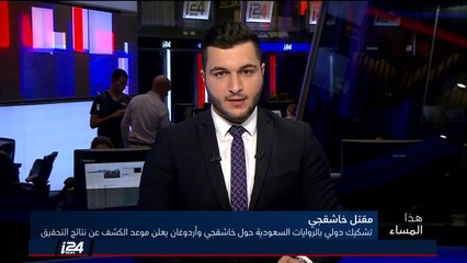 هذا المساء 21/10/2018 تشكيك دولي بالروايات السعودية حوق مقتل خاشقجي واردوغان يكشف عن نتائج التحقيق