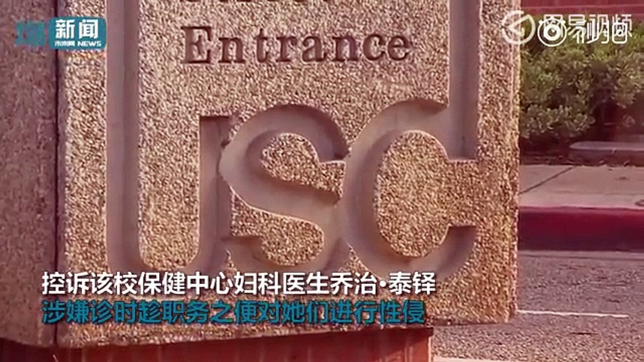 美校医性骚扰学生校方以2.15亿美元和解 律师太少