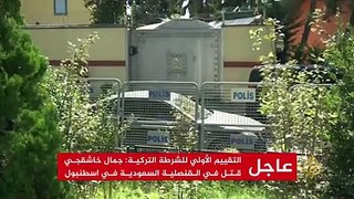 تحقيقات تركية أولية: النظام السعودي يقتل الصحافي السعودي جمال خاشقجي بعد اختطافه في القنصلية السعودية في تركيا