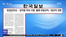 [아침 신문 보기] 한전KPS도…임직원 자녀 11명, 올해 비정규직→정규직 전환 外