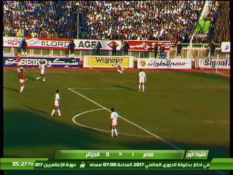 الشوط الأول من مباراة مصر و الجزائر 1-0 تصفيات كاس العالم 1990