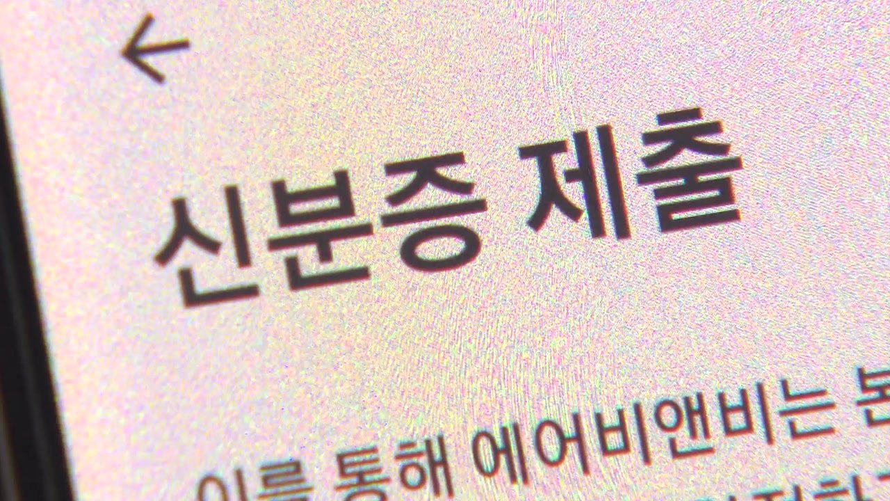 [단독] 에어비앤비, 구글·이용자 탓..."책임 회피" / YTN