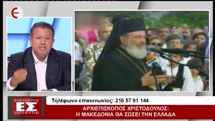 Αν ζούσε σήμερα ο Αρχιεπίσκοπος Χριστόδουλος σίγουρα θα ήταν ο μπροστάρης του αγώνα για την Μακεδονία (ΝΕΟ ΚΑΝΑΛΙ, 22/10/18)