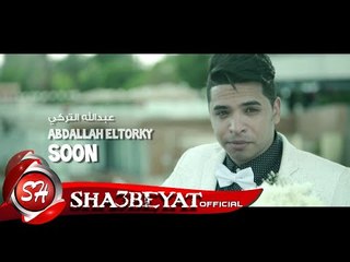 عبد الله التركى برومو كليب صاحب صاحبه اخراج محمد حجازى 2017 قريبا على شعبيات