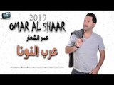 عمر الشعار عرب النونا \ 2019 Omar ALshaar Dabkt Arab