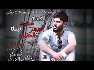 اسمر الحنين -    هسه شذكرك بينه