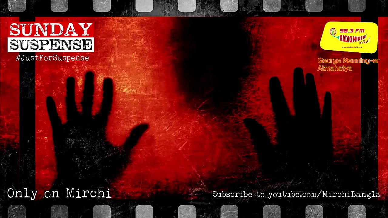 Sunday Suspense | জর্জ ম্যানিং-এর আত্মহত্যা  | Mirchi 98.3 | Mirchi Bangla