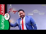 عبد الخالق الدولي /  سيداتي سادتي   || أغنية سودانية جديدة   NEW 2017 ||