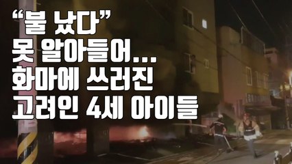 [자막뉴스] "불 났다" 못 알아들어...화마에 쓰러진 고려인 4세 아이들 / YTN