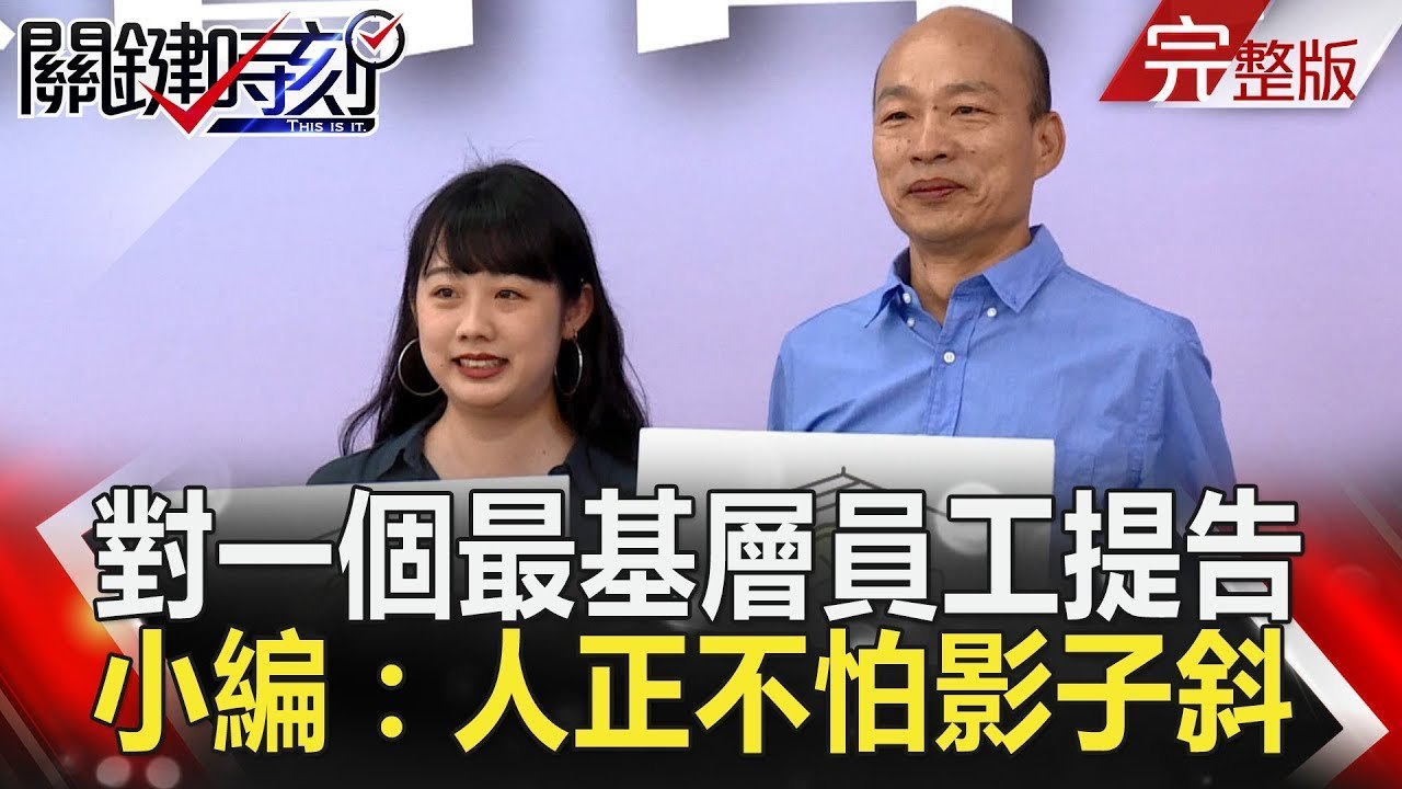 關鍵時刻 20181019節目播出版（有字幕）