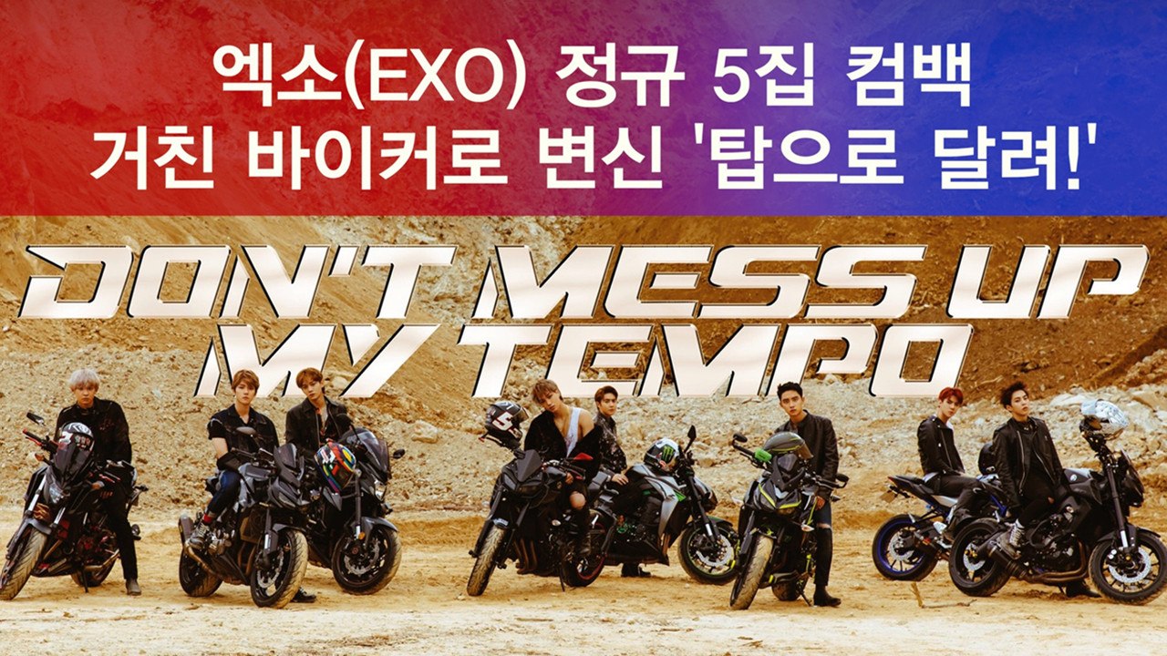 EXO 정규 5집 컴백, 거친 바이커로 변신 '탑으로 달려!'