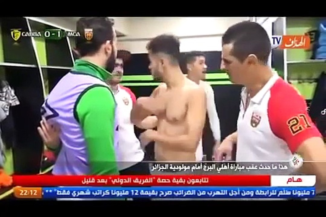 الجزائر l الفيديو الذي يوضح ما حدث للاعبي مولودية الجزائر بعد نهاية مباراة أهلي البرج MCA 1-0 CABBA