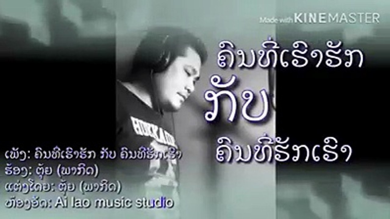 ລະຫວ່າງ ຄົນທີ່ເຮົາຮັກ ກັບ ຄົນທີ່ຮັກເຮົາ! ທ່ານຈະເລືອກແບບໃດ?ກົດຟັງເພງທີ່ກໍາລັງຮິດ! ເບິ່ງແບບ HD ກົດນີ້ 