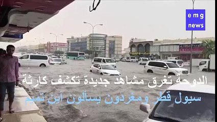 شاهد قطر تغرق فى شبر مية والشعب القطري ينتفض اين البنية التحتيتة؟!واين اموال الشعب ؟!