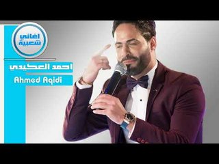شفت الحلوه احمد العكيدي 2017