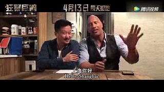 他教巨石强森说中文，趁机占他便宜，强森将到上海宣传《狂暴巨兽》