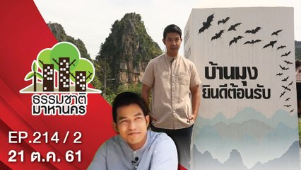 ธรรมชาติมาหานคร | EP.214/2 | 21 ต.ค. 61 | NEW18 | ช่อง 18