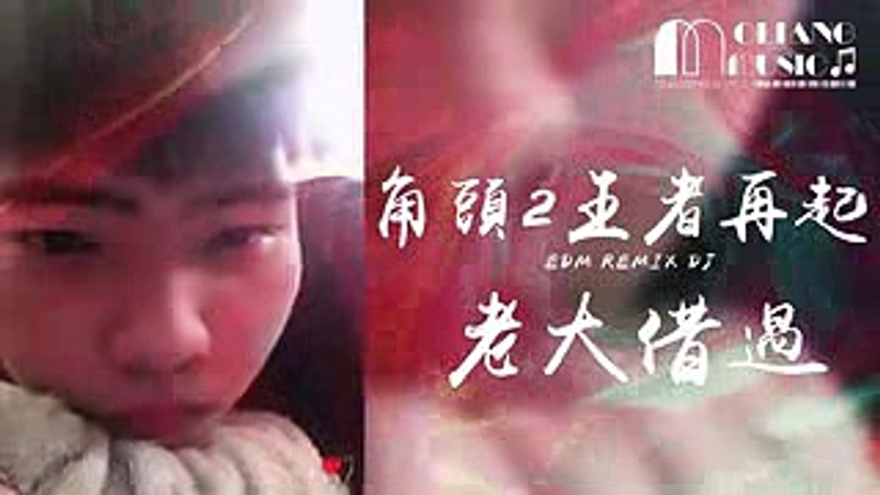 角頭2王者再起 老大借過 DJ版