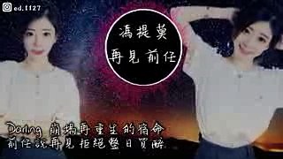 馮提莫《再見前任》高音質  動態歌詞版MV