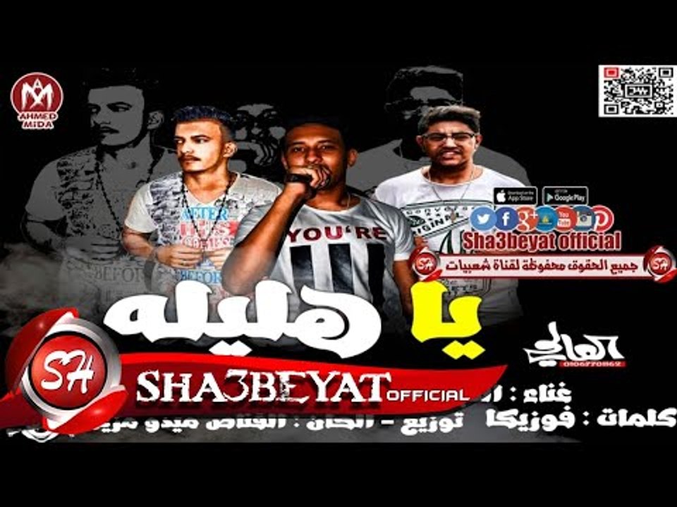 مهرجان يا هليله غناء الدبلوماسى - فوزيكا - ميدو...