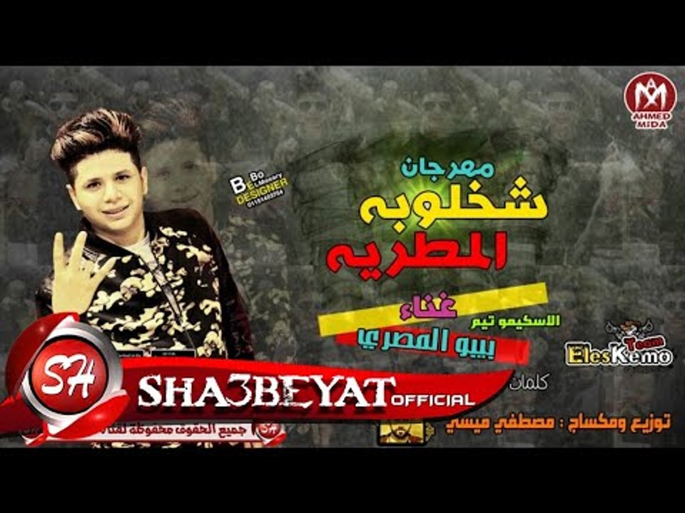 مهرجان شخلوبه المطريه غناء بيبو المصرى توزيع وم...