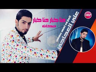 علي العجاجي حنا كبار حنا كبار  دبكات 2017