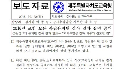 제주교육청, 비리 사립 유치원 명단 공개 / YTN