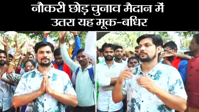 12 लाख महीने की नौकरी छोड़ चुनाव मैदान में उतरा यह मूक-बधिर II Sudeep Shukla (Deaf-mute candidate) to contest in MP assembly election