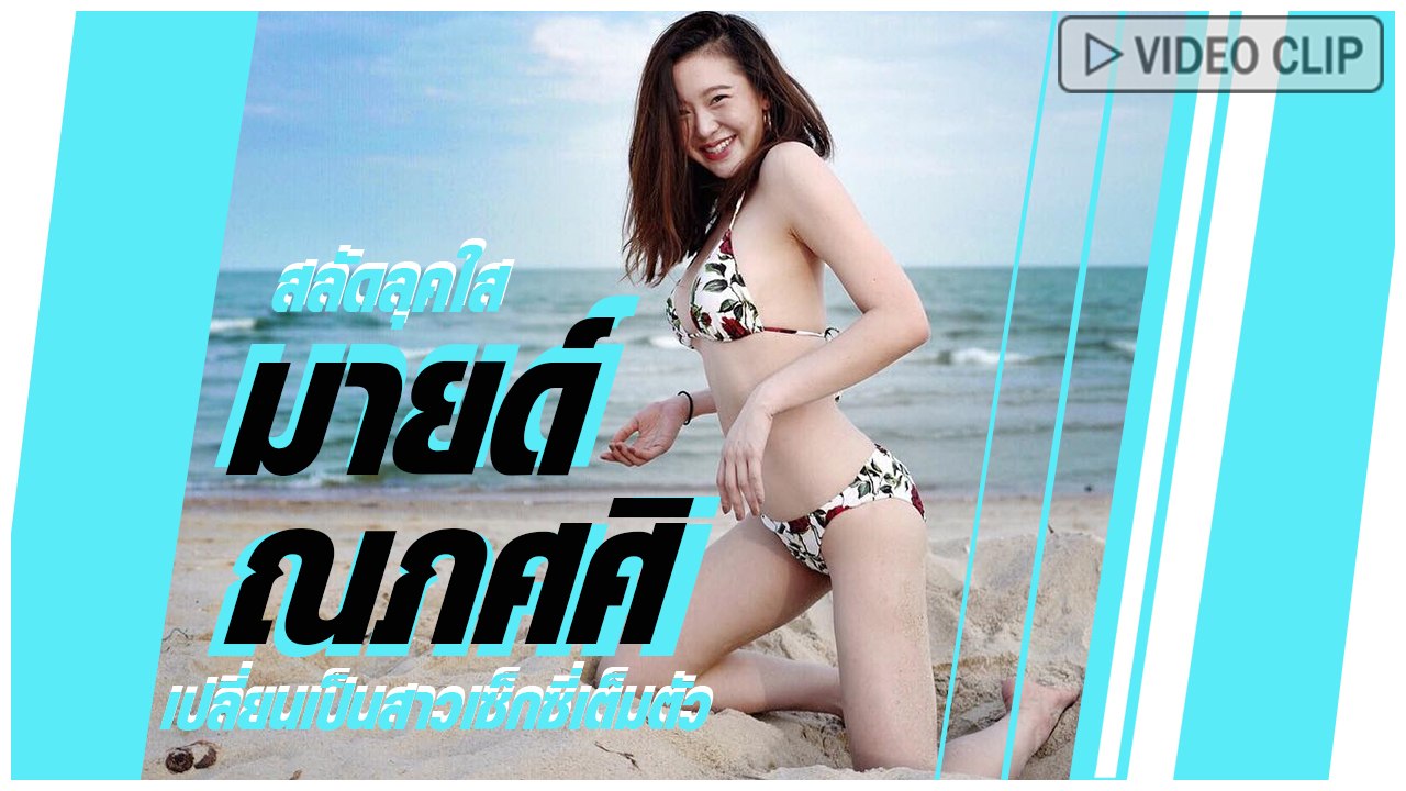 มายด์ ณภศศิ สลัดลุคใส ๆ เปลี่ยนเป็นสาวเซ็กซี่เต็มตัว