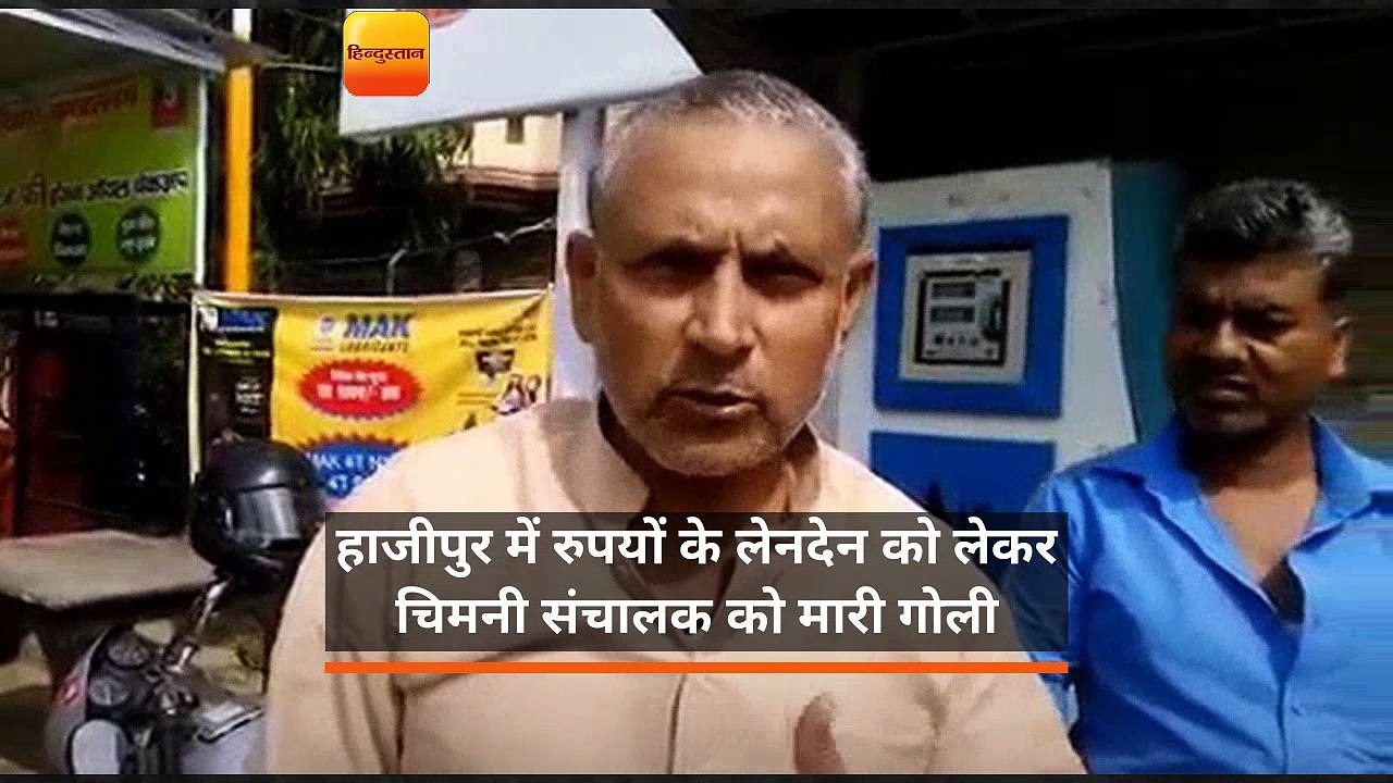 हाजीपुर में रुपयों के लेनदेन को लेकर चिमनी संचालक को मारी गोली