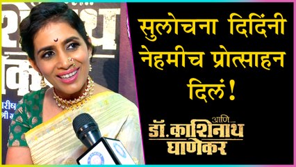 Ani...Dr.Kashinath Ghanekar | सुलोचना दीदींनी नेहमीच प्रोत्साहन दिलंय | Sonali Kulkarni