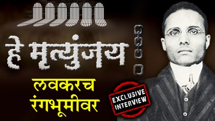 He Mrutyunjay | दिग्पाल लांजेकर नाटकाच्या माध्यमातून देणार सावरकरांना मानवंदना! | Digpal Lanjekar