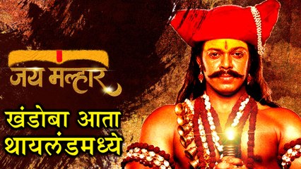 Jai Malhar | जय मल्हार आता थायलंडमध्ये! | Zee Marathi