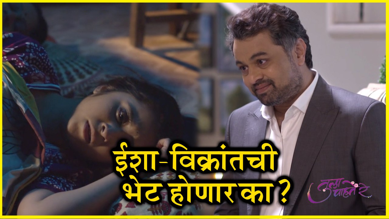 Tula Pahate Re | ईशा- विक्रांतची भेट होणार का ? | Episode Update