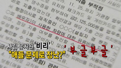 비리 유치원 후폭풍...진짜 문제는 어디에? / YTN