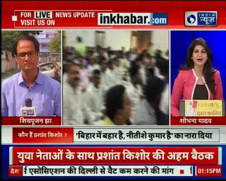 जेडीयू नेता प्रशांत किशोर की युवा नेताओं की अहम बैठक | JDU Leader Prashant Kishor calls a meeting