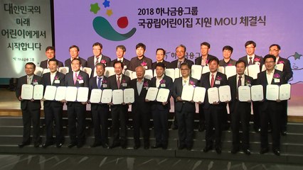 [기업] 하나금융, 22개 지자체와 어린이집 MOU / YTN