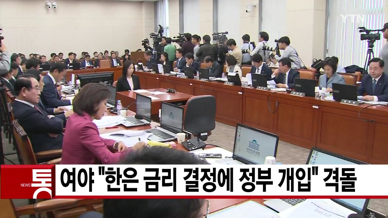 [YTN 실시간뉴스] 여야 "한은 금리 결정에 정부 개입" 격돌 / YTN