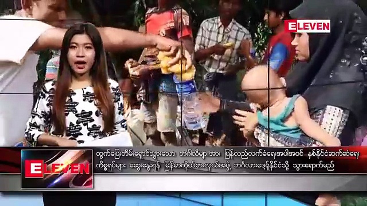 စက္တင္ဘာ ၂၉ ရက္ နံနက္ခင္း သတင္းအစီအစဥ္ (နံနက္ ၇ နာရီခြဲ တိုက္ရိုက္ ထုတ္လႊင့္မႈ)■ ထြက္ေျပး တိမ္းေရွာင္သြားေသာ ဘဂၤါလီမ်ားအား ျပန္လည္လက္ခံေရး အပါအ၀င္ ႏွစ္ႏုိင္ငံ