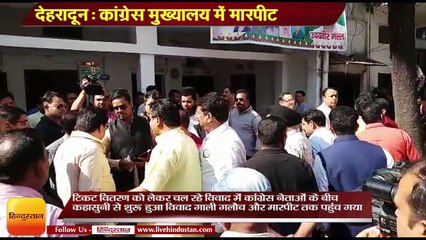 कांग्रेस मुख्यालय में मारपीट, आपस मे भिड़े सीनियर नेता
