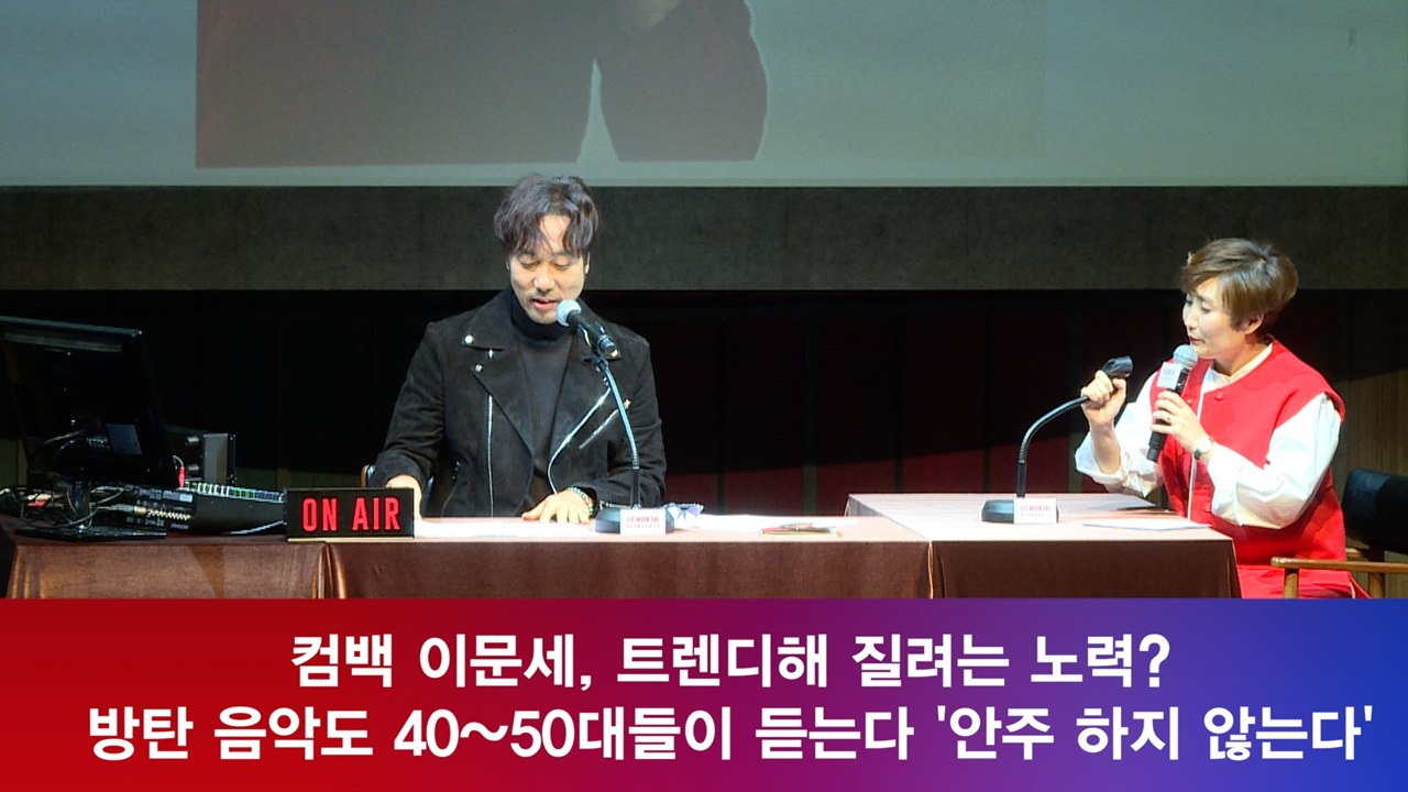 컴백 이문세, 40대도 ′BTS′ 음악 듣는다 ′트렌디 해 질려고 노력 할 것′