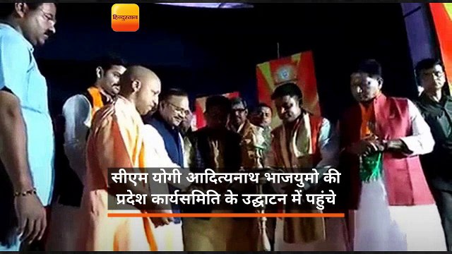 सीएम योगी आदित्यनाथ भाजयुमो की प्रदेश कार्यसमिति के उद्घाटन में पहुंचे