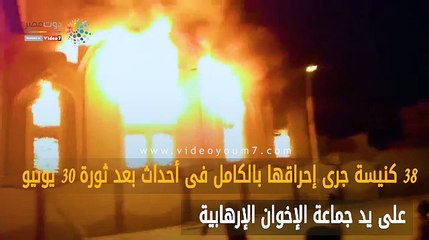 حتى لا ننسى.. كيف أحرق الإخوان الكنائس وقتلوا المصريين