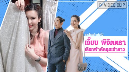 สละโสดคิวต่อไป เจี๊ยบ พิจิตตรา เลือกผ้าตัดชุดเจ้าสาว แต่งงาน บอย