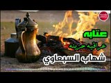 عتابه عراقيه حزينه√الفنان شهاب السبعاوي©2019