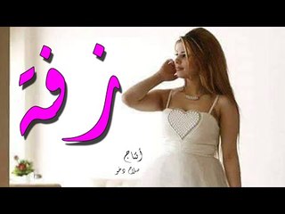 شمس المصلاوى - زفة | حفلات عراقية 2016
