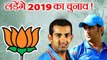 MS Dhoni, Gautam Gambhir likely to contest 2019 Lok Sabha Polls on BJP Ticket | वनइंडिया हिंदी