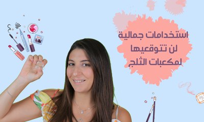 4 استخدامات جمالية لمكعب الثلج| مع فرح